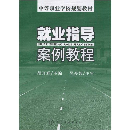 就業指導案例教程(中等職業學校規劃教材·就業指導案例教程)