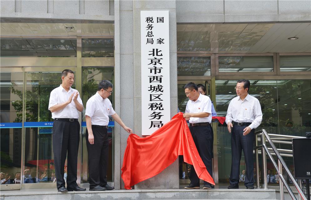 北京市西城區國家稅務局