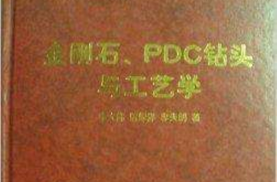 金剛石PDC鑽頭與工藝學