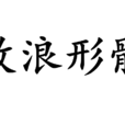 放浪形骸(詞語釋義)