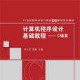 電腦程式設計基礎教程——C語言