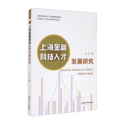 上海金融科技人才發展研究