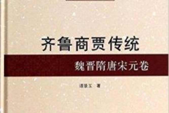 齊魯商賈傳統·魏晉隋唐宋元卷