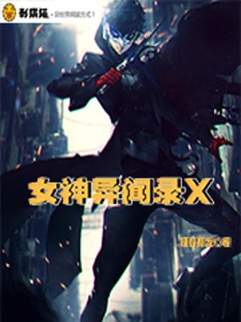 女神異聞錄X