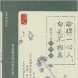 盼得一心人，白頭不相離(2014年石油工業出版社出版的圖書)