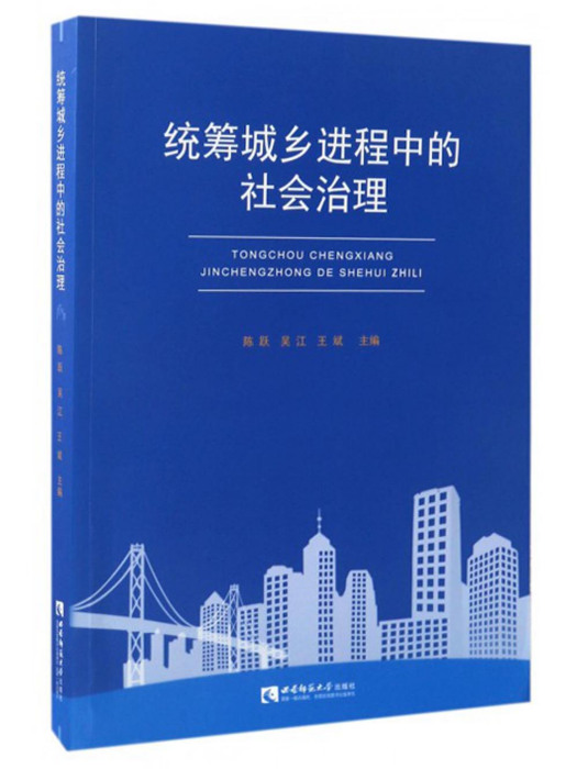 統籌城鄉進程中的社會治理