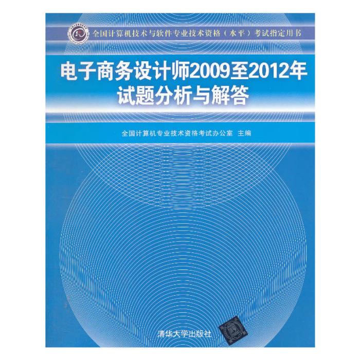 電子商務設計師2009至2012年試題分析與解答