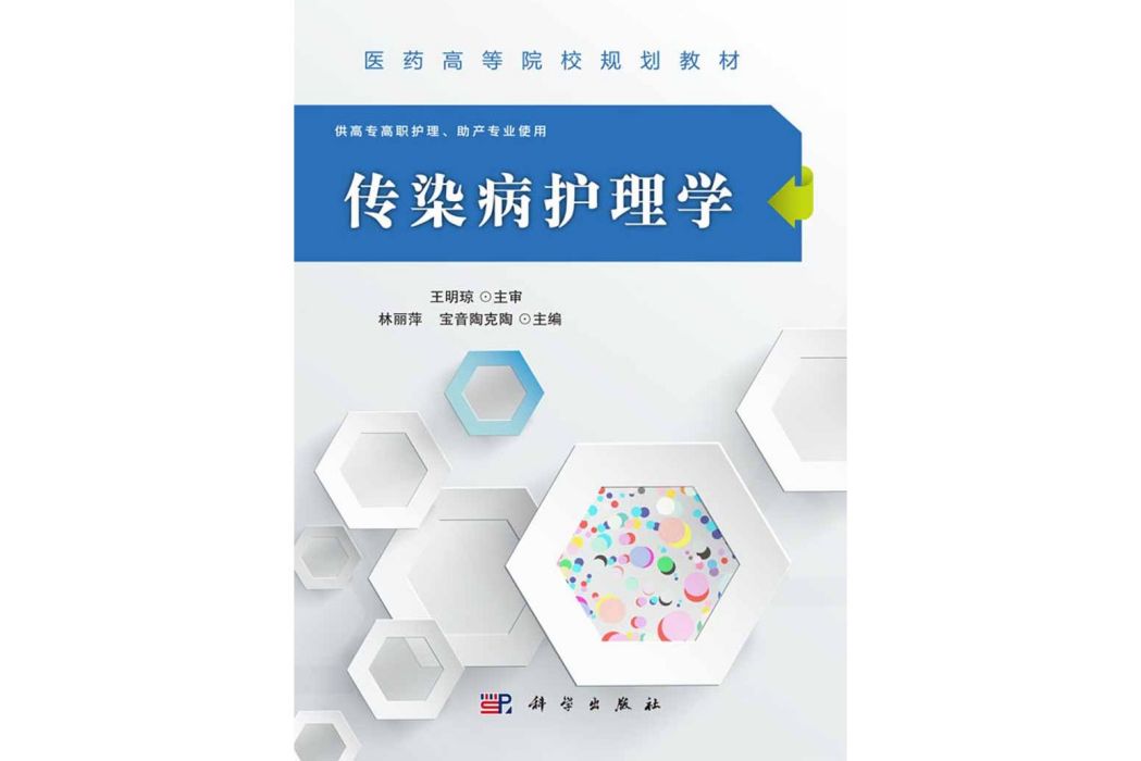 傳染病護理學(2016年科學出版社出版的圖書)