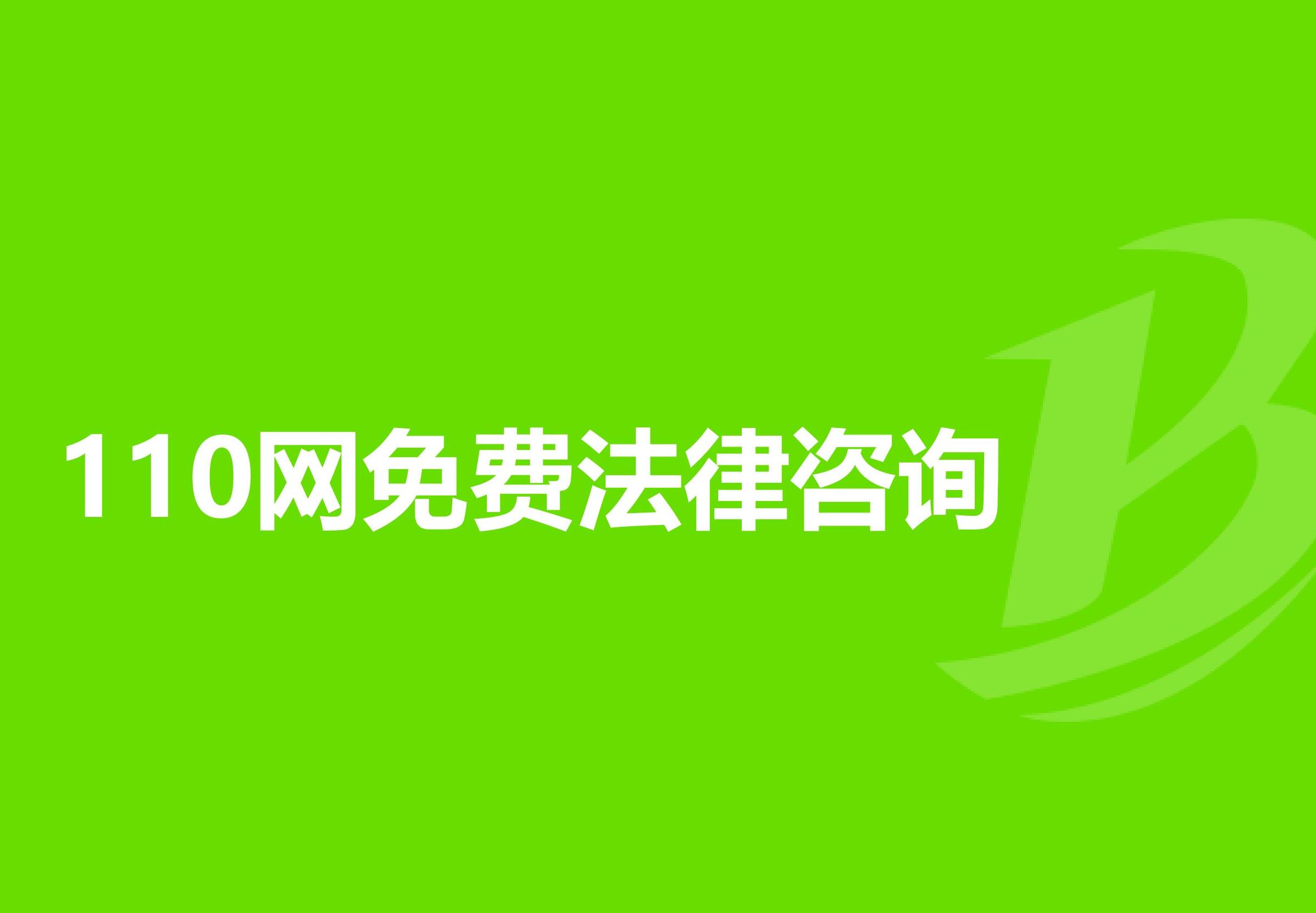 110法律諮詢網