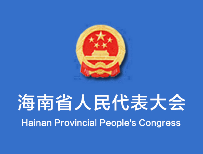 海南省第七屆人民代表大會