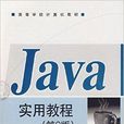 高等學校計算機教材：Java實用教程