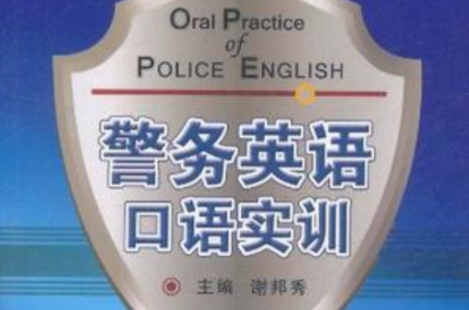 警務英語口語實訓