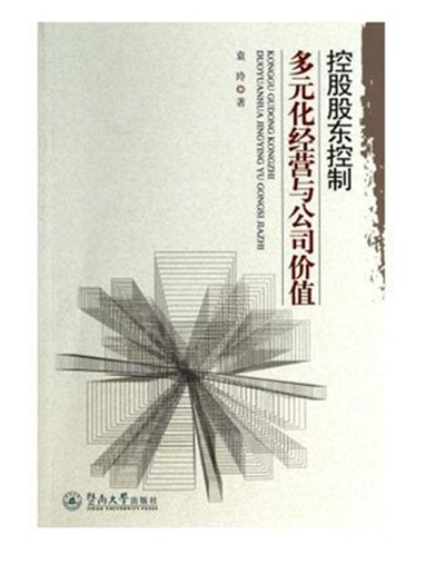 控股股東控制、多元化經營與公司價值