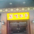 美味故事特色餐廳（馬房山店）