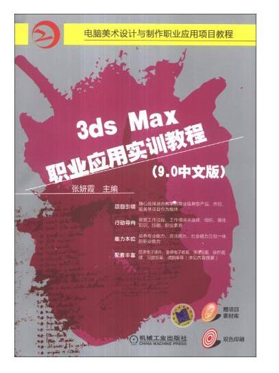 3dsMax職業套用實訓教程