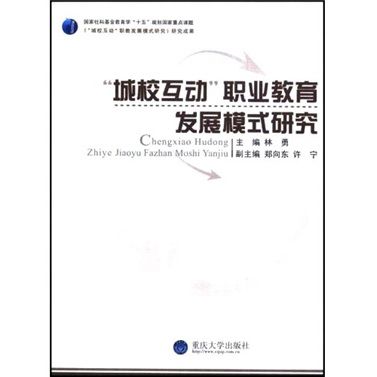 城校互動職業教育發展模式研究