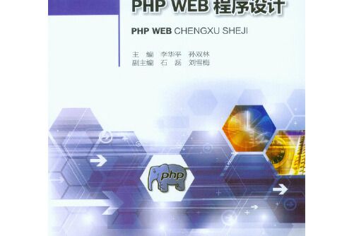 php web程式設計(2014年重慶大學出版社出版的圖書)