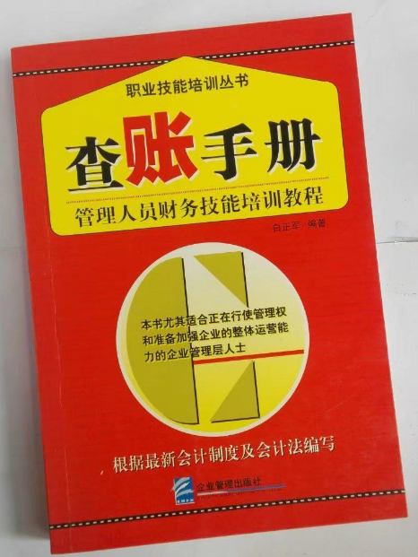 查賬手冊：管理人員財務技能培訓教程