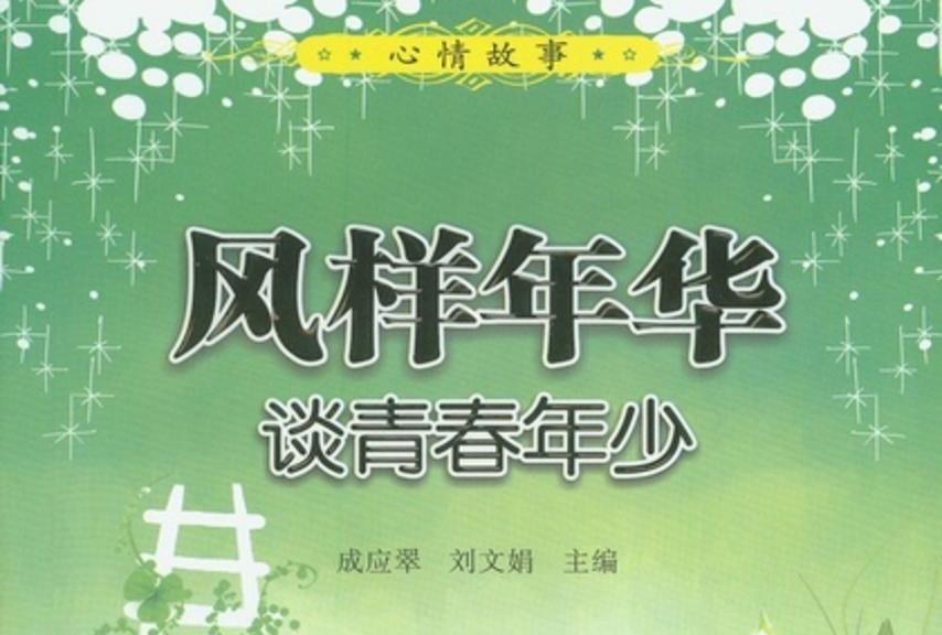 風樣年華 : 談青春年少