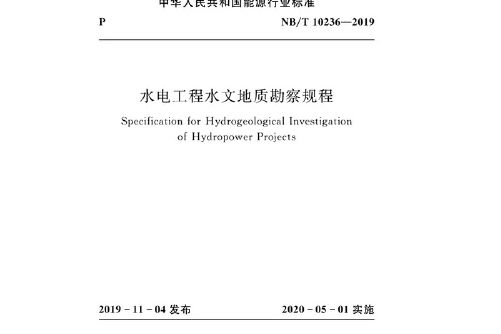 水電工程水文地質勘察規程(nb/t 10236-2019)