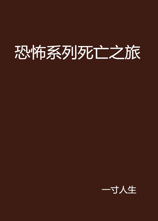 恐怖系列死亡之旅