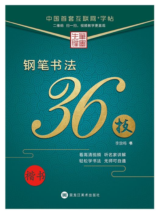 鋼筆書法36技楷書