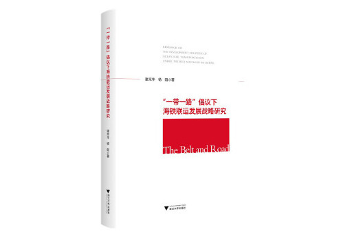 “一帶一路”倡議下海鐵聯運發展戰略研究