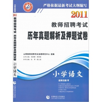 2012教師招聘考試·歷年真題解析及押題試卷：國小語文