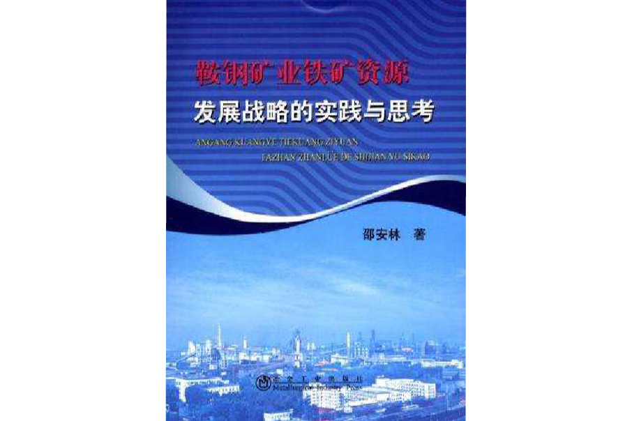 鞍鋼礦業鐵礦資源發展戰略的實踐與思考