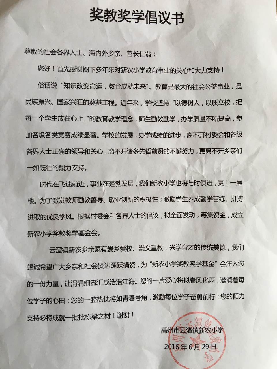 新農國小獎教獎學基金倡議書