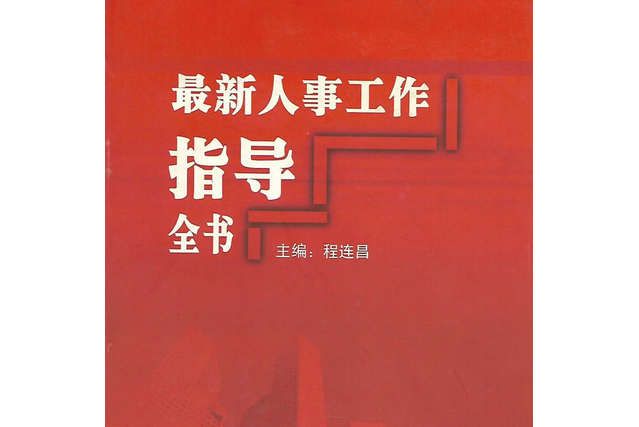 最新人事工作指導全書