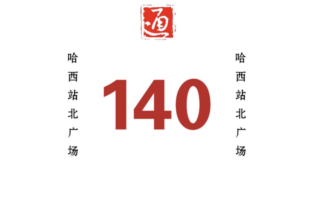 哈爾濱公交140路