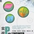 實戰Pro/ENGINEER Wildfire 3.0鈑金設計(2007年機械工業出版的圖書)