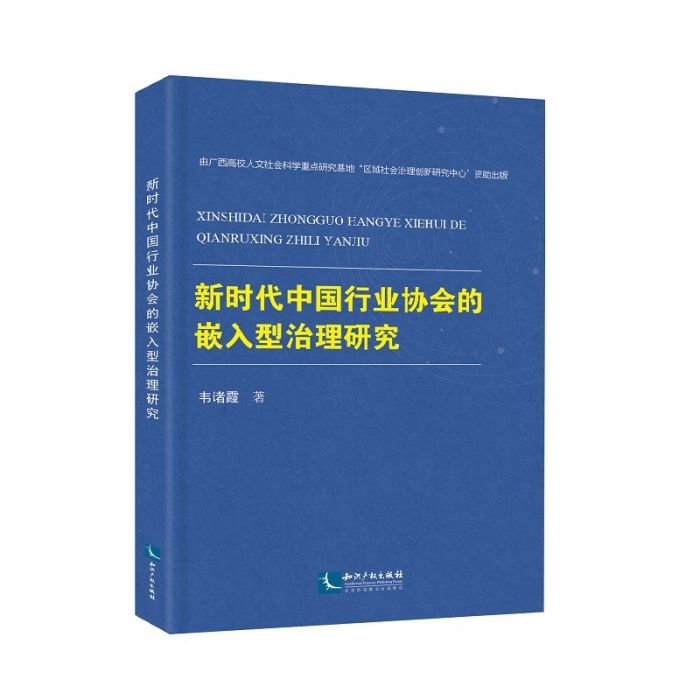 新時代中國行業協會的嵌入型治理研究