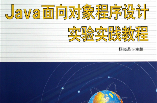 Java面向對象程式設計實驗實踐教程