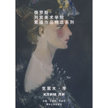 俄羅斯列賓美術學院素描作品精選系列——克里木·李