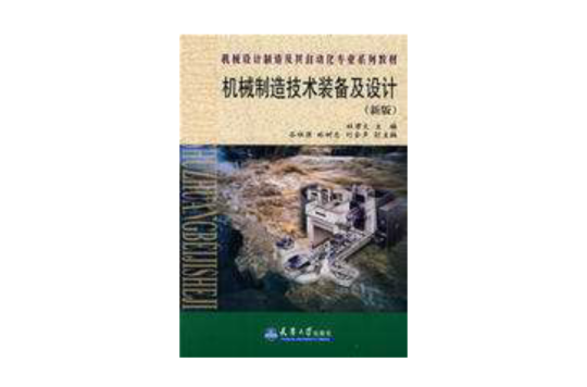 機械製造技術裝備及設計