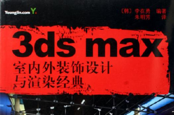 3ds max室內外裝飾設計與渲染經典