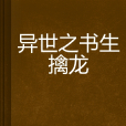 異世之書生擒龍