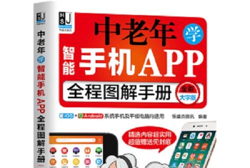 中老年學智慧型手機APP全程圖解手冊（全彩大字版）