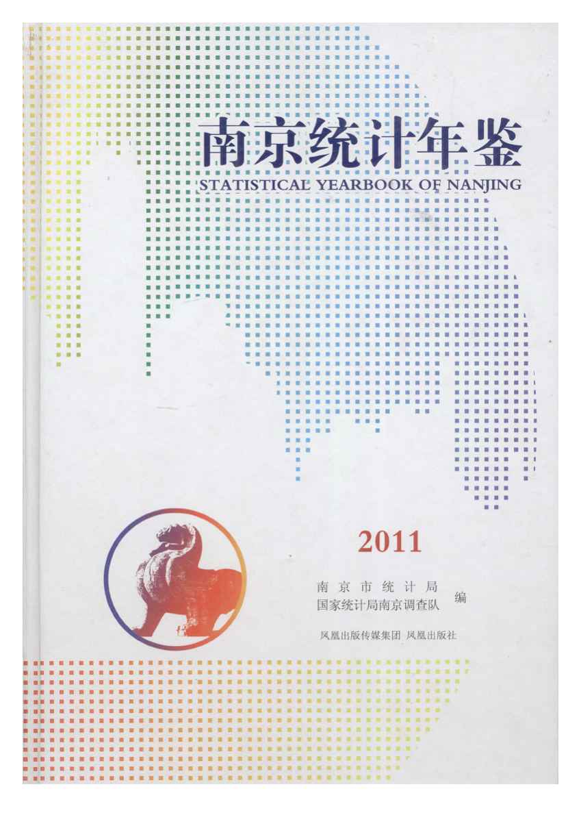 2011南京統計年鑑