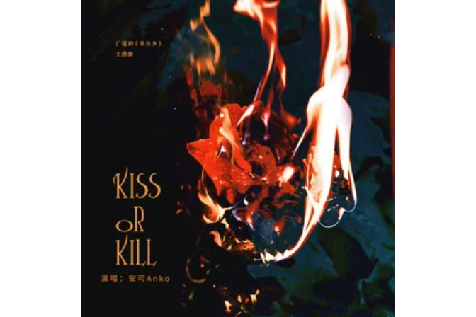 Kiss or Kill