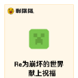 Re為崩壞的世界獻上祝福