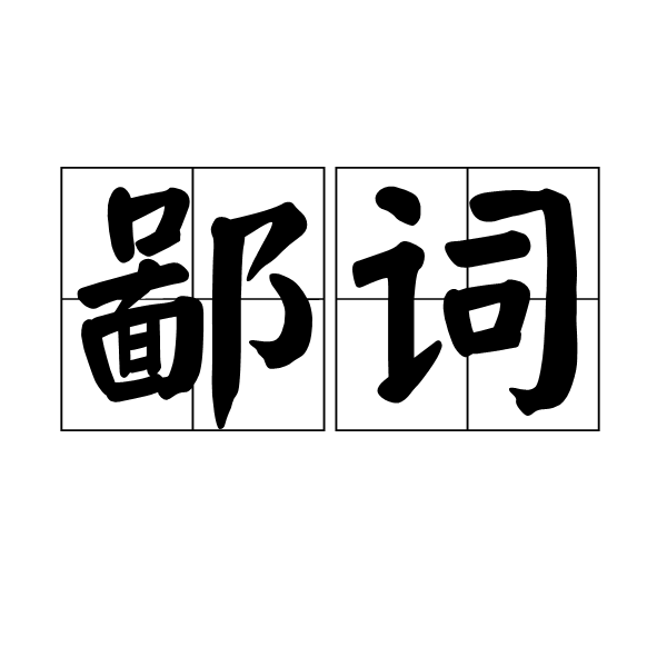 鄙詞