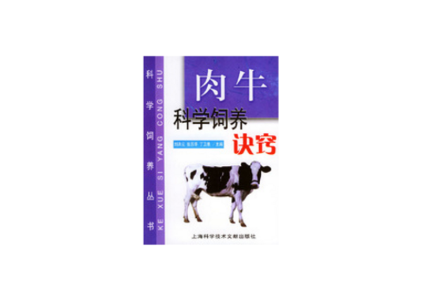 肉牛科學飼養訣竅