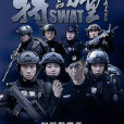 特警力量(2015年劉猛執導的當代軍旅劇)