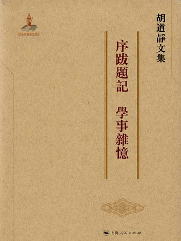 胡道靜文集·農史論集古農書輯錄