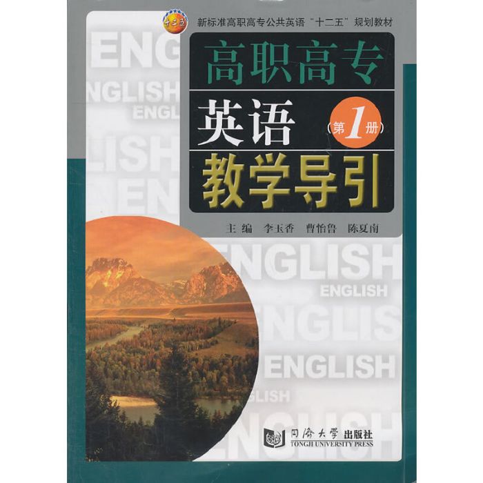 高職高專英語教學導引（第1冊）