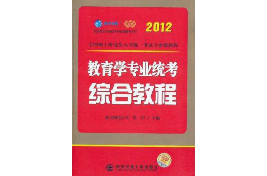 2012考研教育學專業統考綜合教程