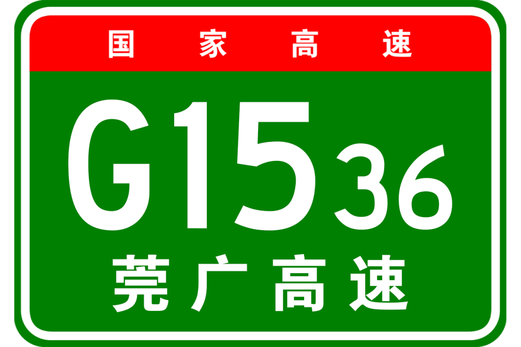 東莞—廣州高速公路